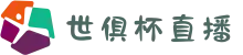 2025足球世界俱乐部杯直播-高清直播免费观看